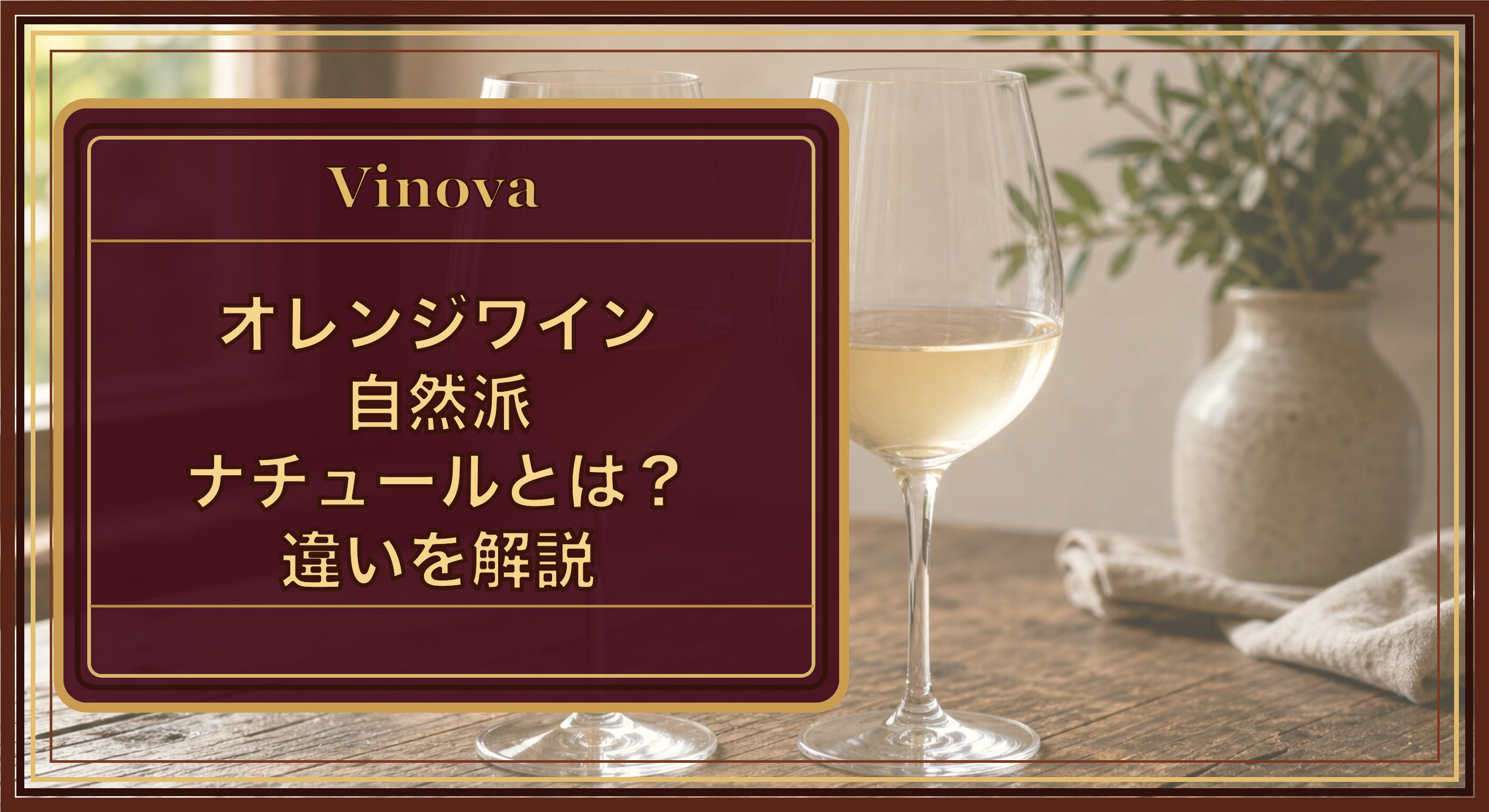 オレンジワイン・自然派(ナチュール)とは?違いを解説という記事タイトルと、琥珀色のオレンジワインと淡い白ワインをグラスで並べて色を比べた写真を背景にしたサムネイル