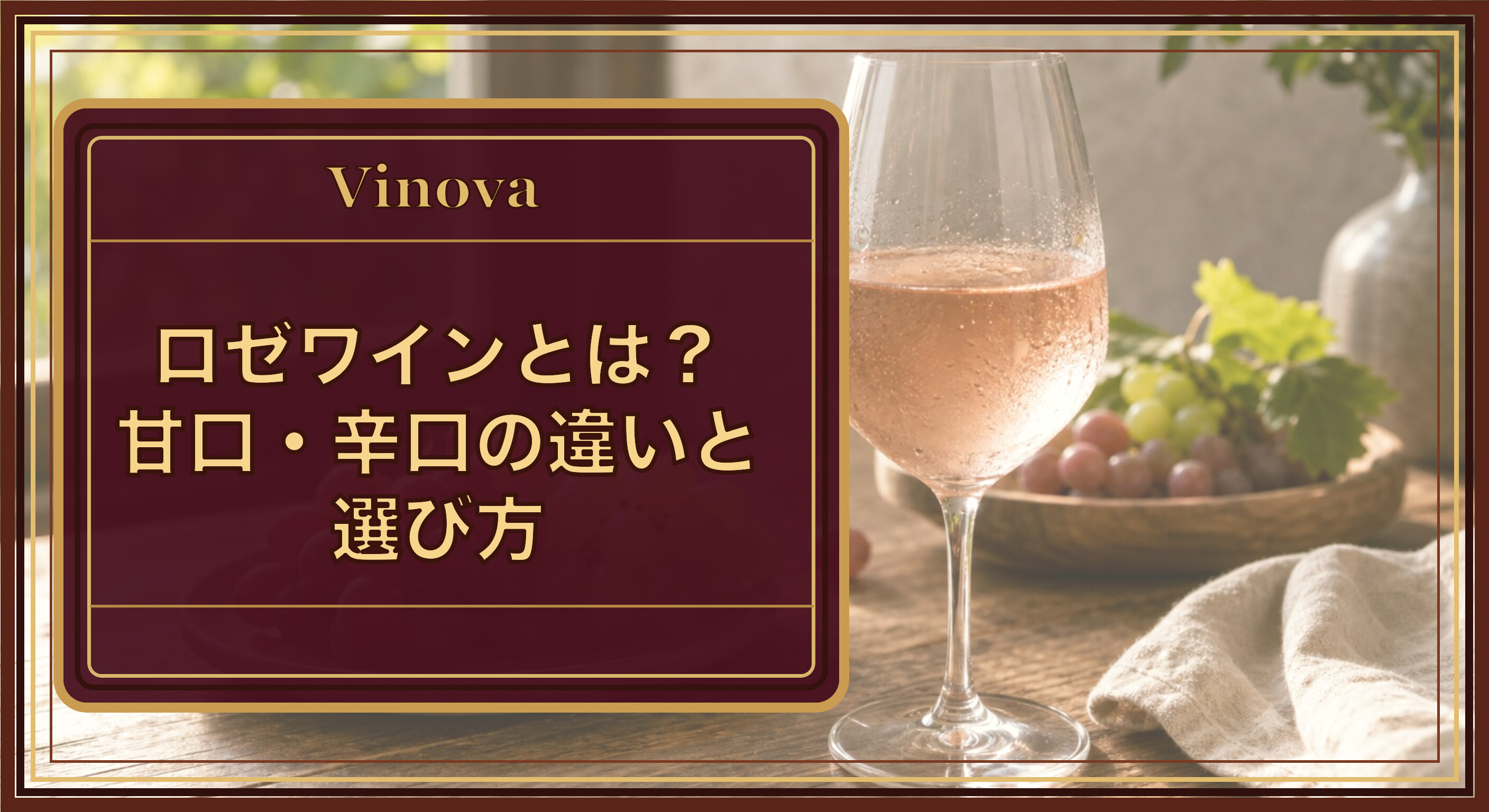 ロゼワインとは?甘口・辛口の違いと選び方という記事タイトルと、淡いピンク色のロゼワインが注がれたグラスを背景にしたサムネイル