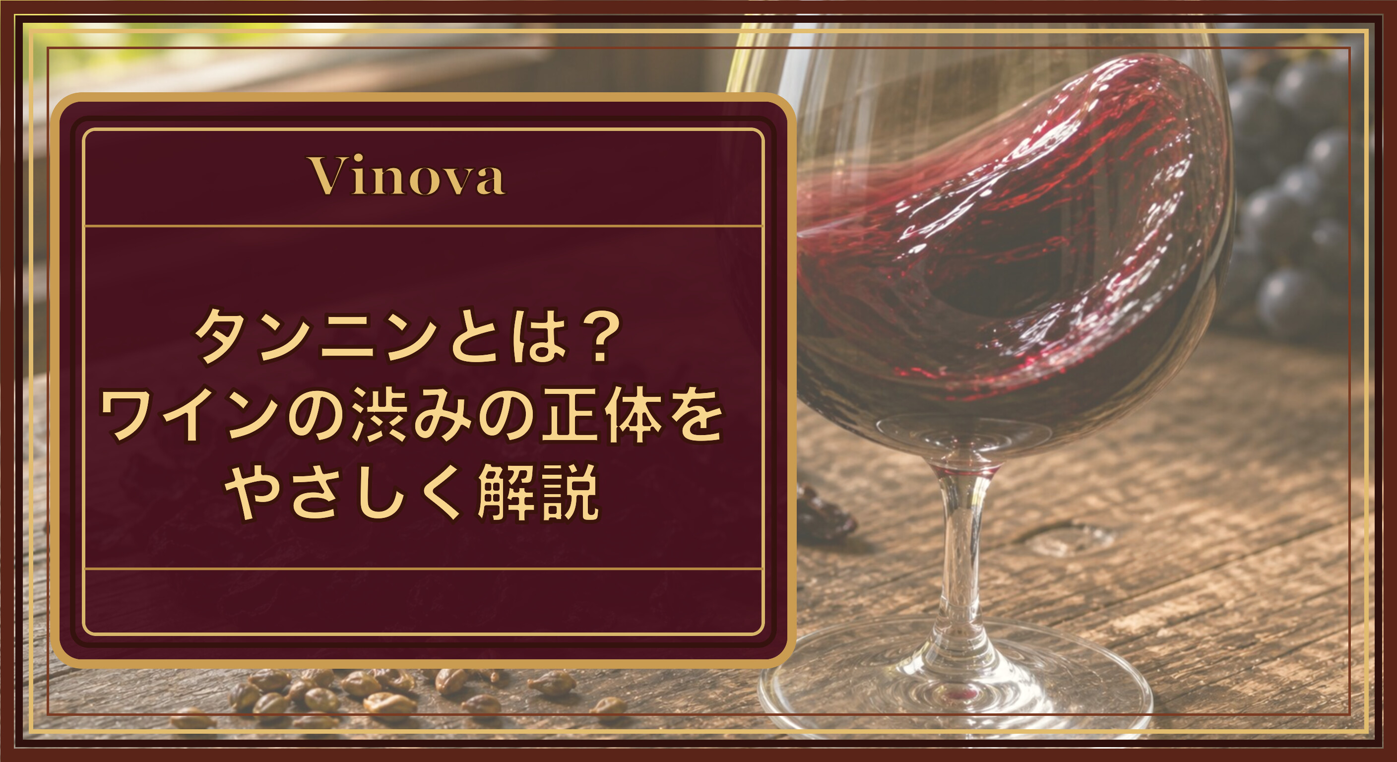 タンニンとは?ワインの渋みの正体をやさしく解説という記事タイトルと、赤ワインのグラスとブドウの皮や種。タンニンの源を示すイメージを背景にしたサムネイル