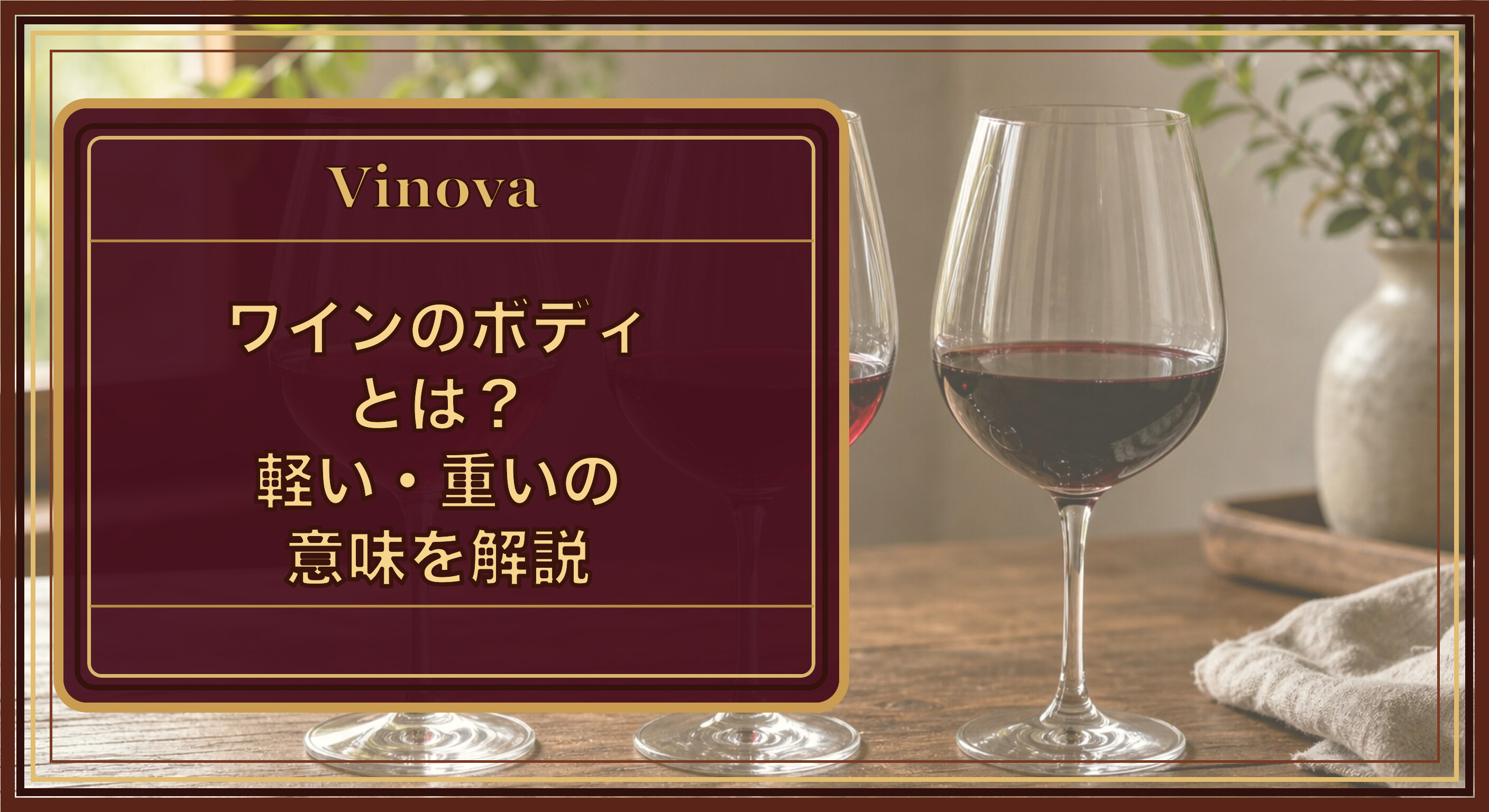 ワインの「ボディ」とは?軽い・重いの意味を解説という記事タイトルと、色の濃さが異なる3杯の赤ワインを並べ、ライト・ミディアム・フルのボディの違いを表したイメージを背景にしたサムネイル