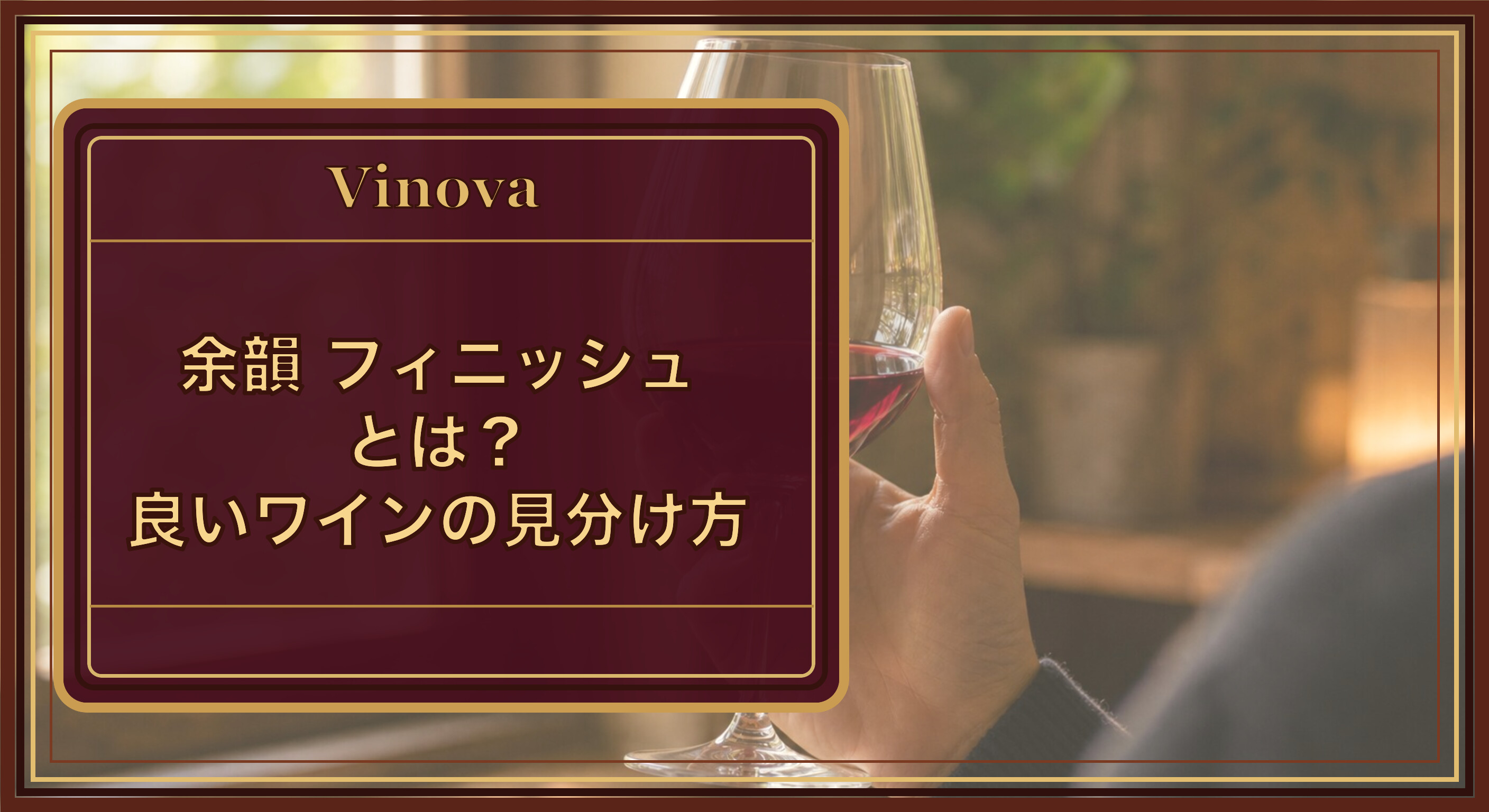 余韻(フィニッシュ)とは?良いワインの見分け方という記事タイトルと、ワインを飲んだ後の余韻を味わう様子を背景にしたサムネイル