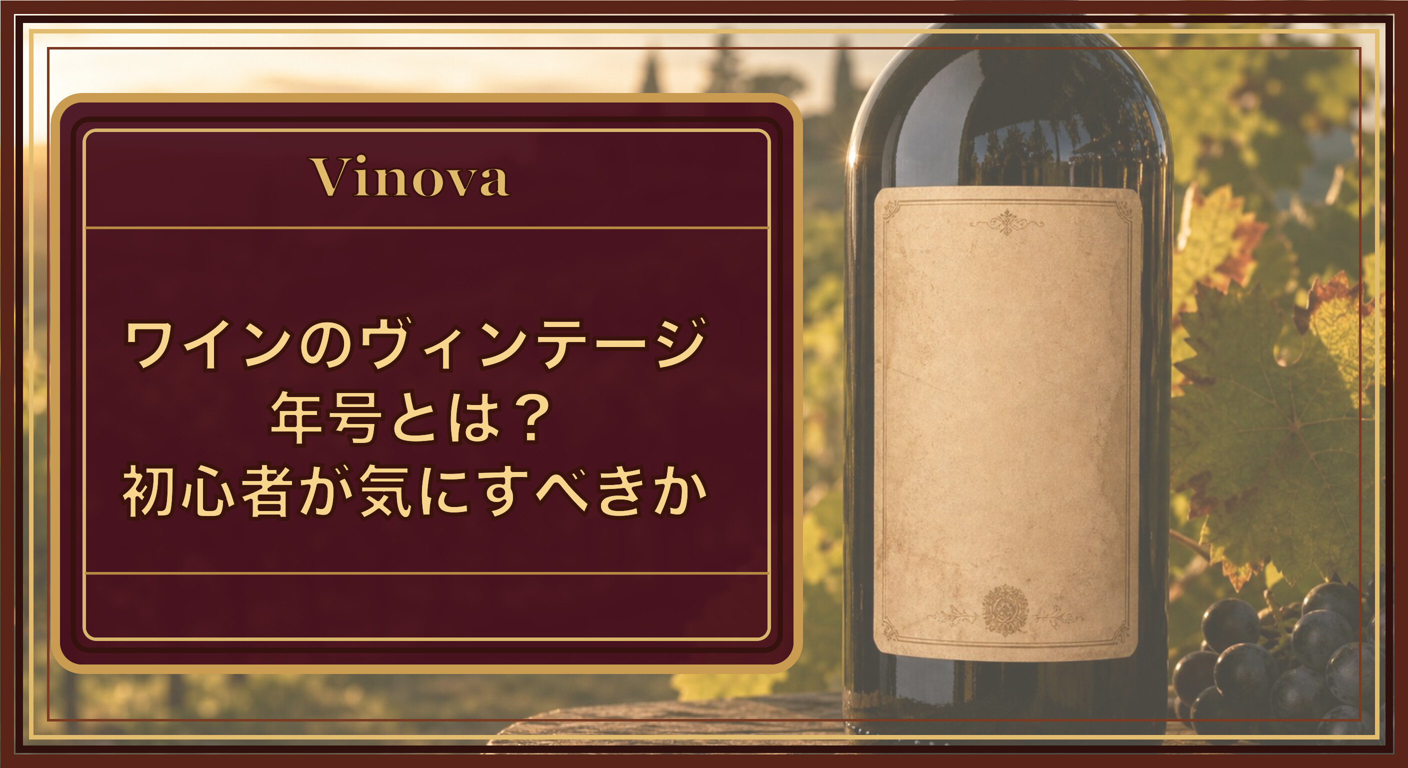 ワインのヴィンテージ(年号)とは?初心者が気にすべきかの正解という記事タイトルと、ヴィンテージ(収穫年)が記されたワインボトルのラベルとブドウ畑を背景にしたサムネイル