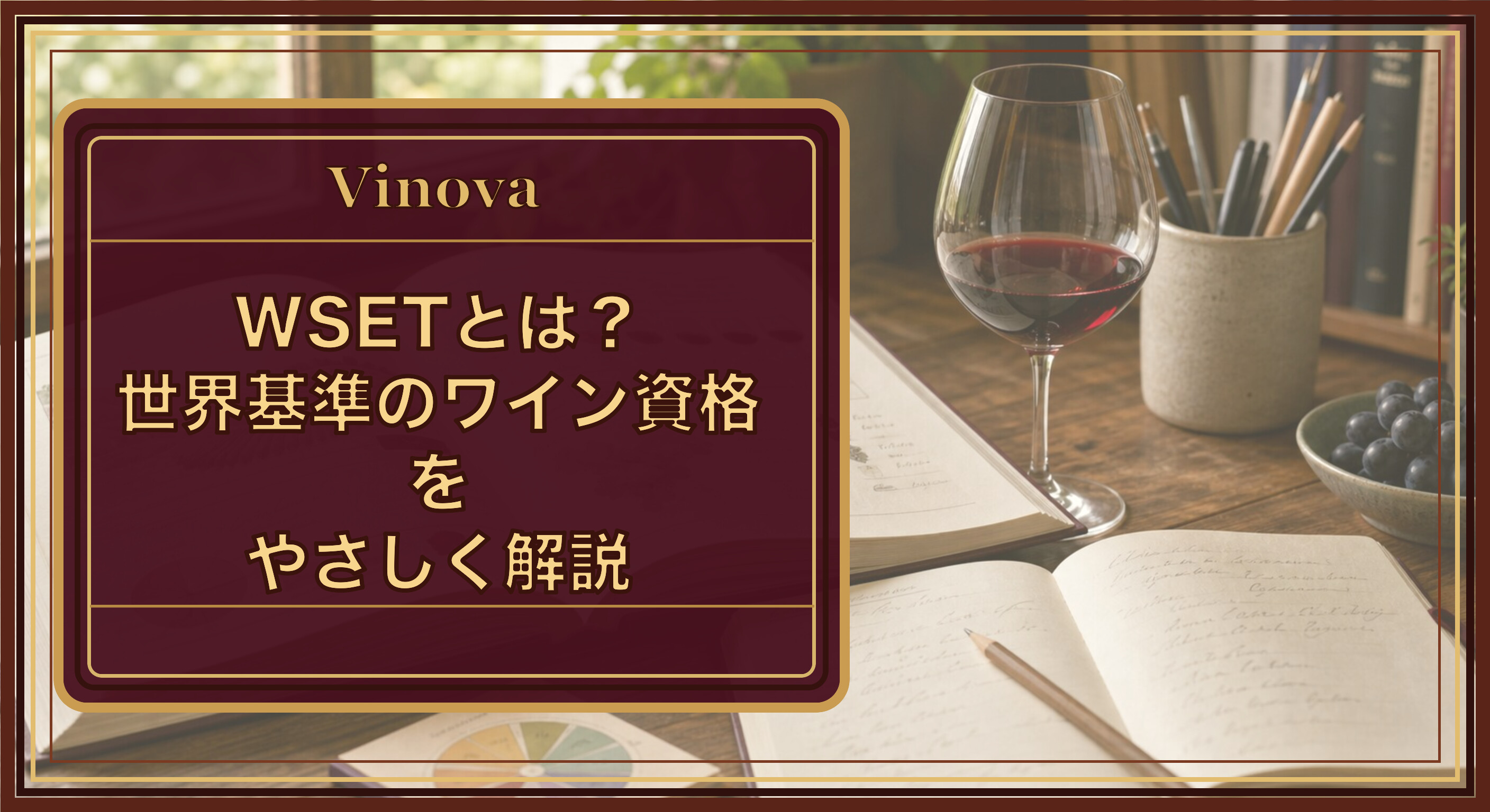 WSETとは?世界基準のワイン資格をやさしく解説という記事タイトルと、ワインの教本とテイスティンググラス、ノートが並んだ学習机の様子を背景にしたサムネイル