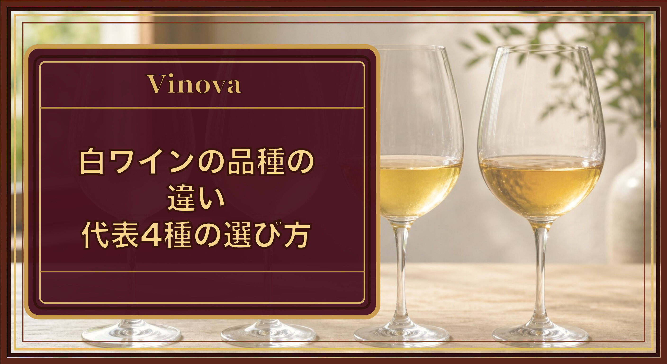 白ワインの品種の違い:代表4種の選び方という記事タイトルと、色の違う4種類の白ワインをグラスで飲み比べる様子を背景にしたサムネイル