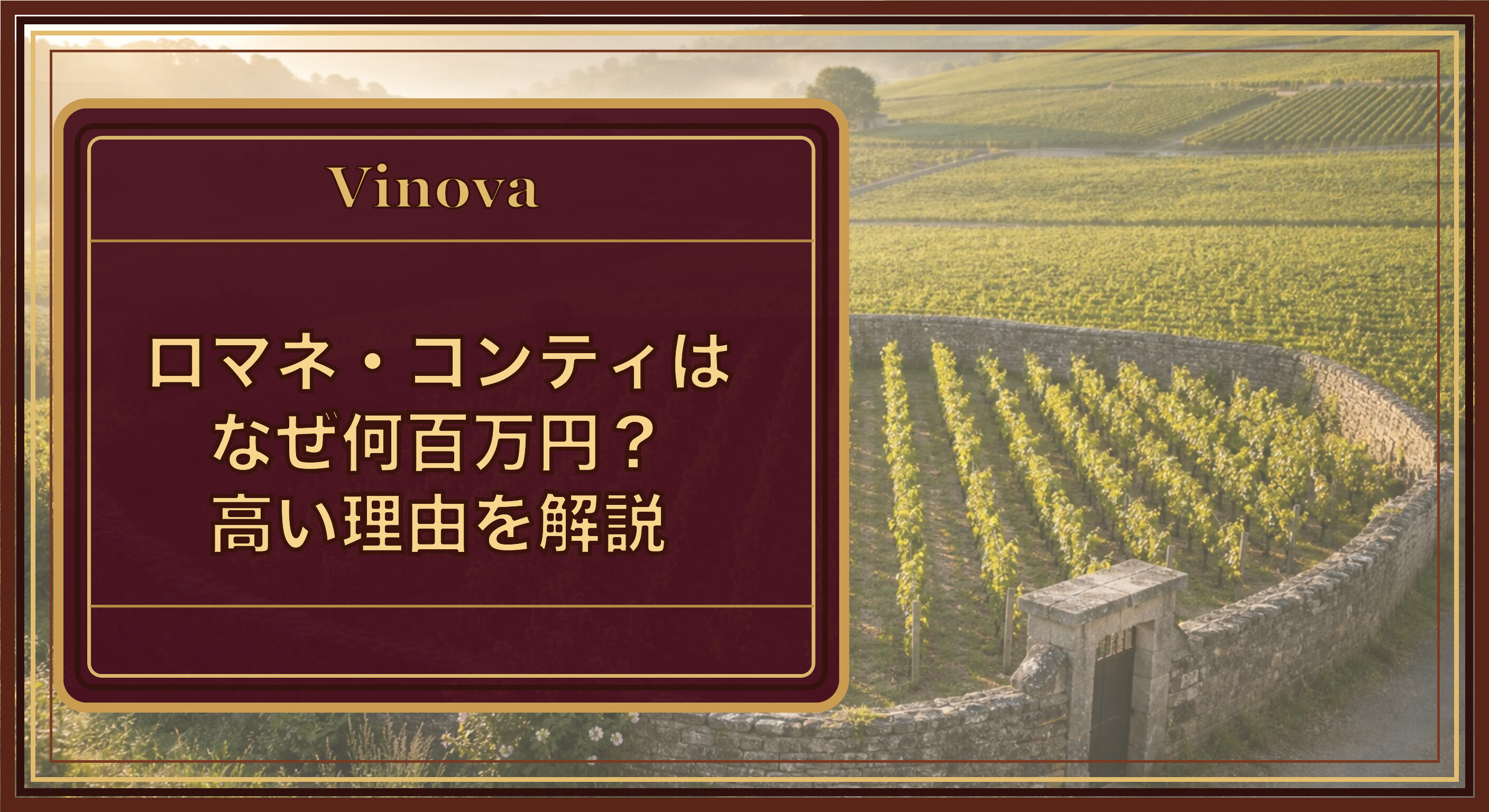 ロマネ・コンティはなぜ何百万円?高い理由を解説という記事タイトルと、石垣に囲まれたブルゴーニュの小さな単独所有畑のイメージを背景にしたサムネイル