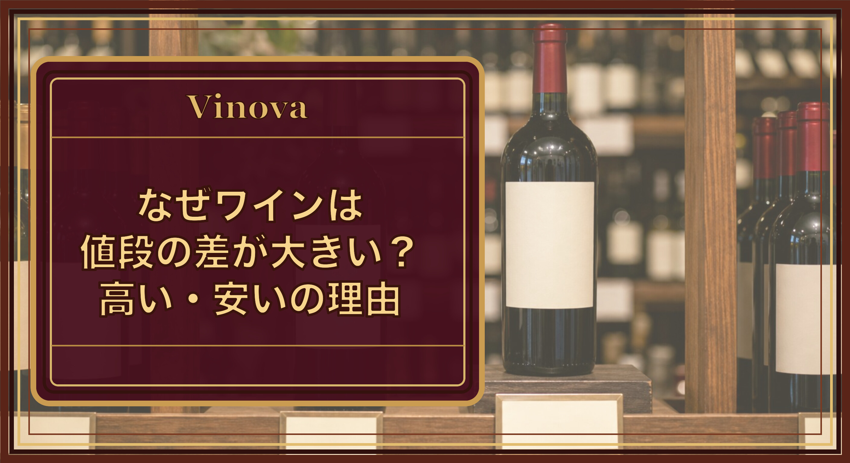 なぜワインは値段の差が大きい?高い・安いの理由という記事タイトルと、手頃なワインと高級ワインが並ぶ棚のイメージを背景にしたサムネイル
