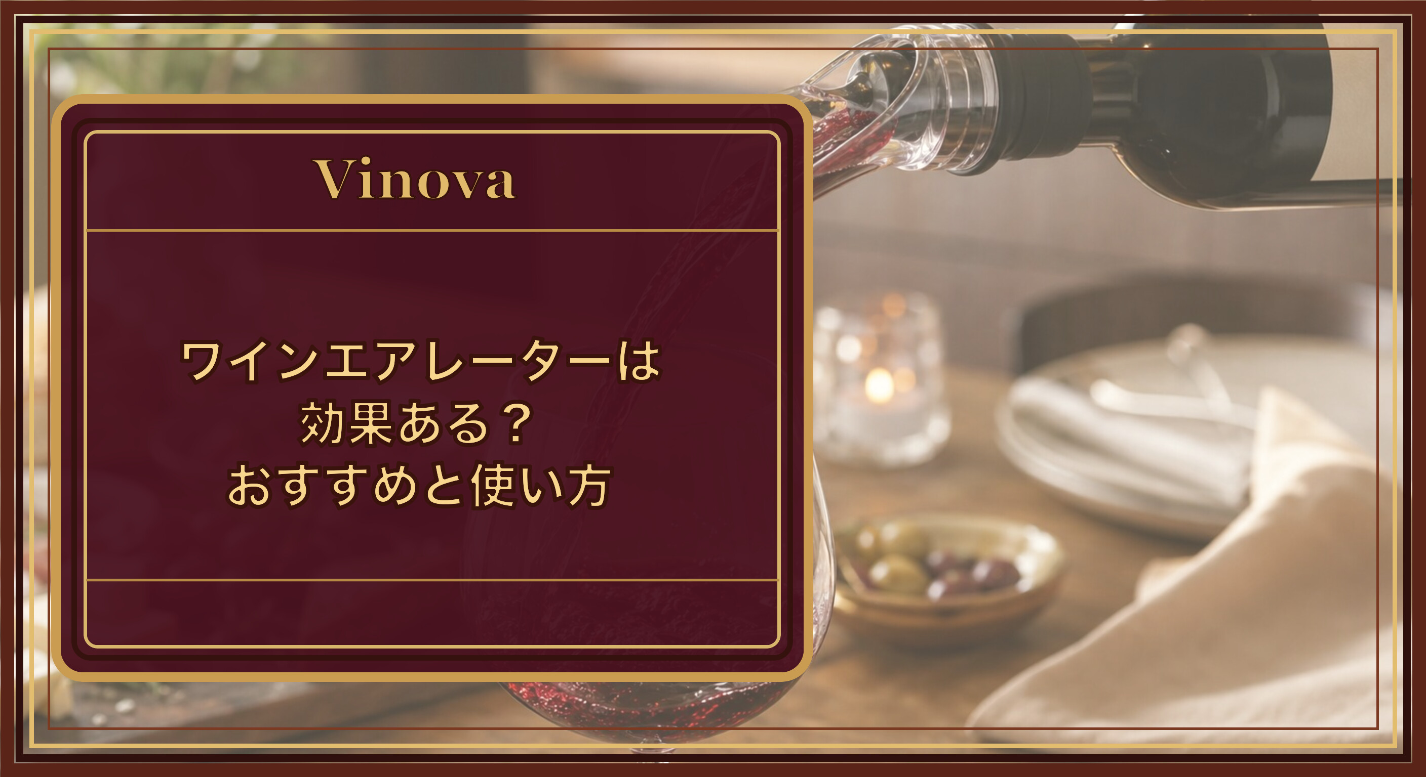 ワインエアレーターは効果ある?おすすめと使い方という記事タイトルと、注ぐだけで空気に触れさせるワインエアレーターの使用イメージを背景にしたサムネイル