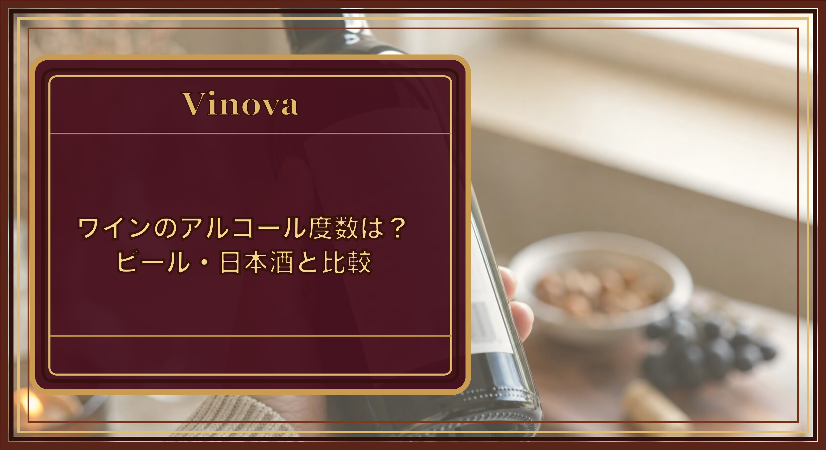 ワインのアルコール度数は?ビール・日本酒と比較という記事タイトルと、ワインボトルのラベルでアルコール度数を確認する様子を背景にしたサムネイル