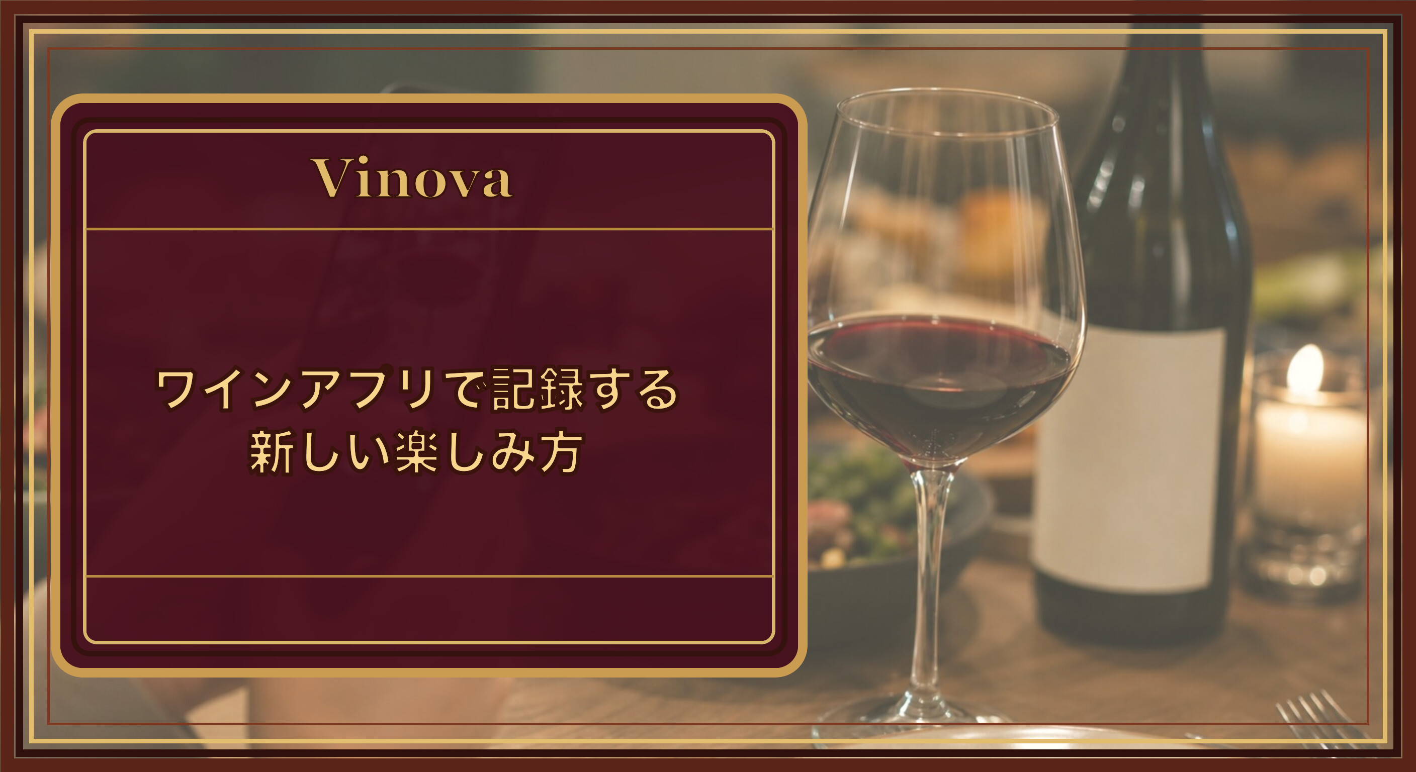 ワインアプリで記録する新しい楽しみ方という記事タイトルと、スマホでワインを記録する様子。飲んだその場で写真を撮るを背景にしたサムネイル