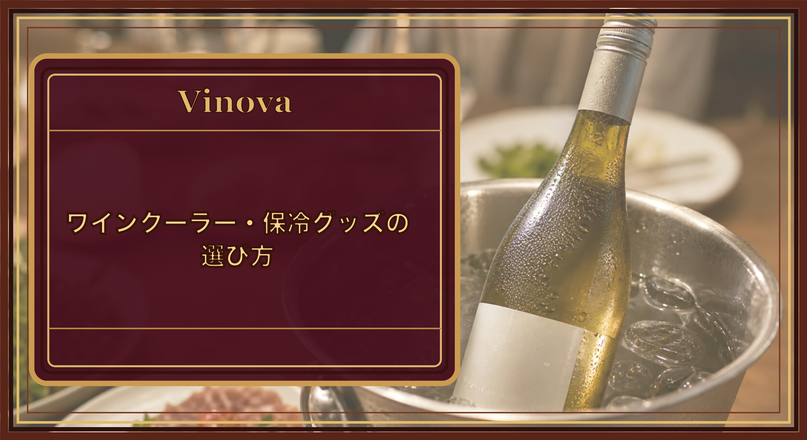 ワインクーラー・保冷グッズの選び方という記事タイトルと、氷と水を張った据え置き型ワインクーラーで冷やされた白ワインのボトルを背景にしたサムネイル