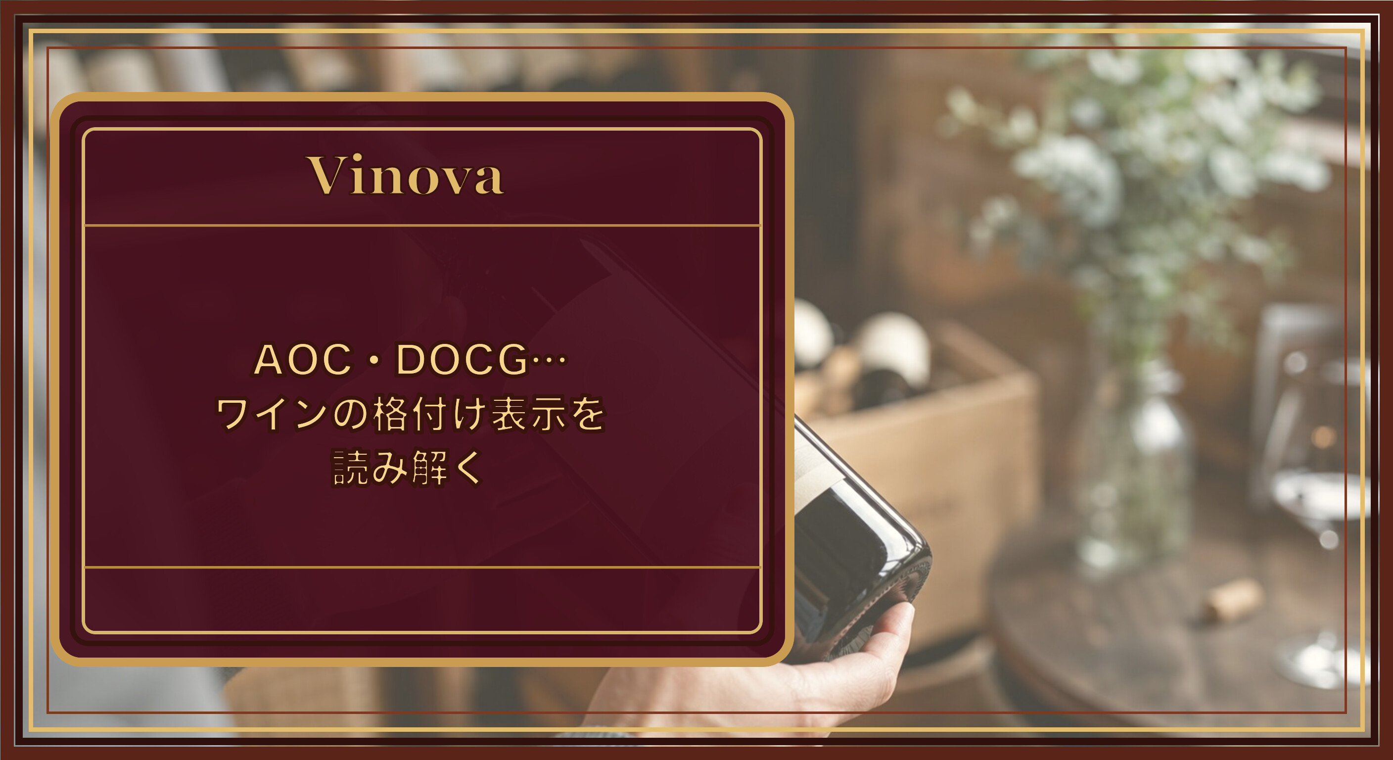 AOC・DOCG…ワインの格付け表示を読み解くという記事タイトルと、ワインラベルの格付け表示(原産地呼称)を確認する様子を背景にしたサムネイル