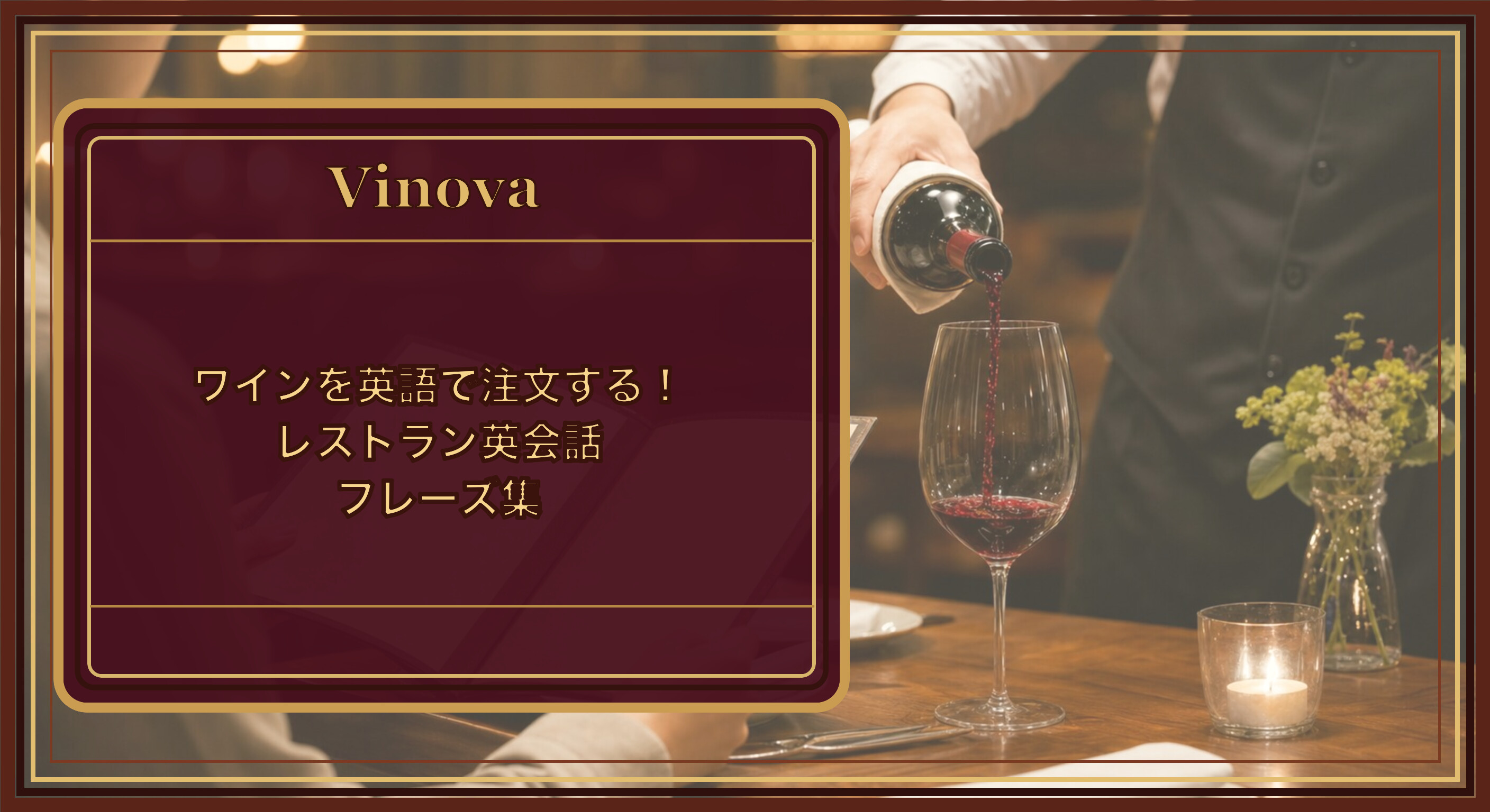 ワインを英語で注文する!レストラン英会話フレーズ集という記事タイトルと、海外のレストランでワインを注文する客とサーブする店員の様子を背景にしたサムネイル