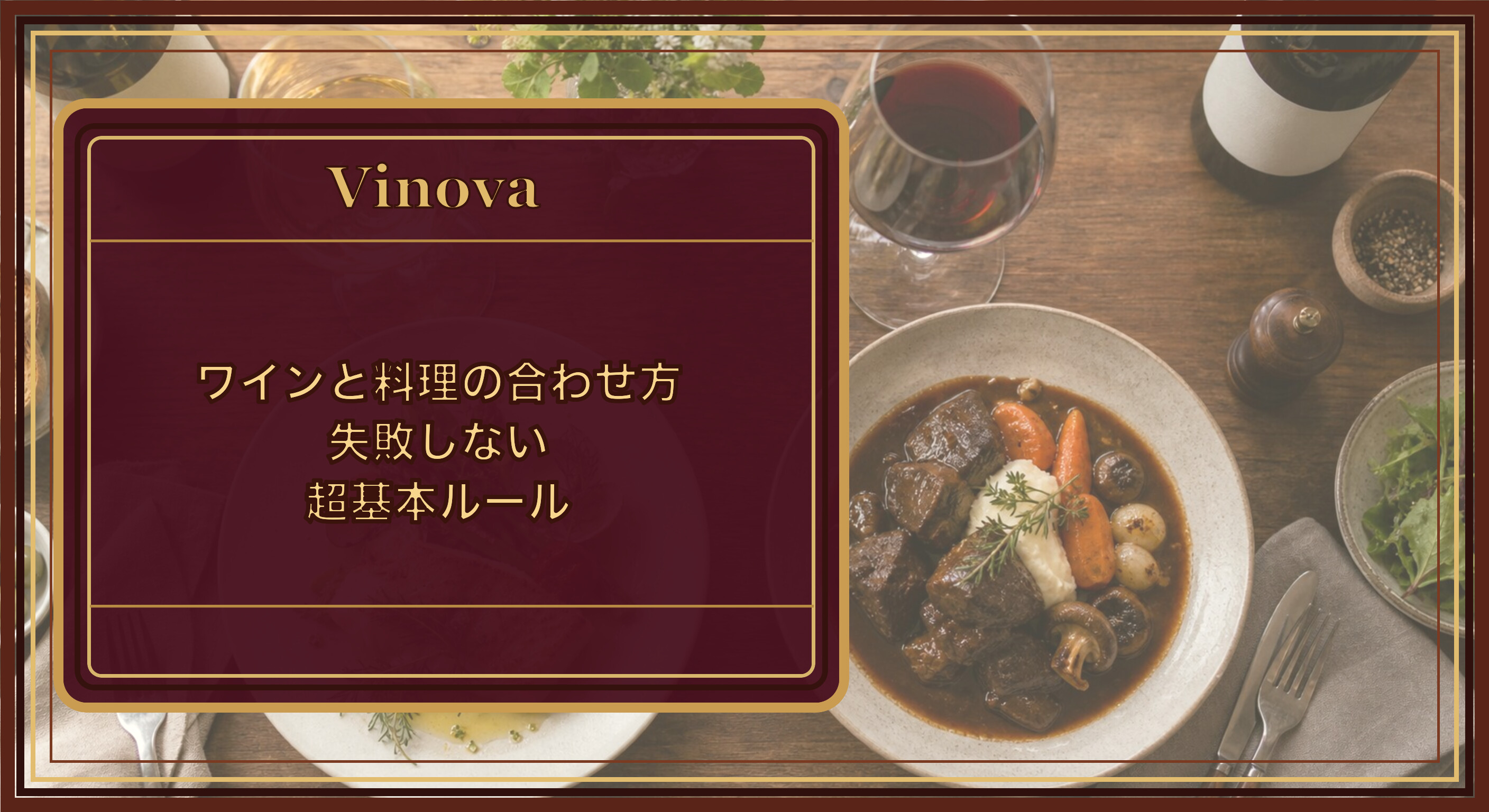 ワインと料理の合わせ方|失敗しない超基本ルールという記事タイトルと、白ワインと白身魚、赤ワインと牛の煮込みを並べたペアリングの基本例を背景にしたサムネイル