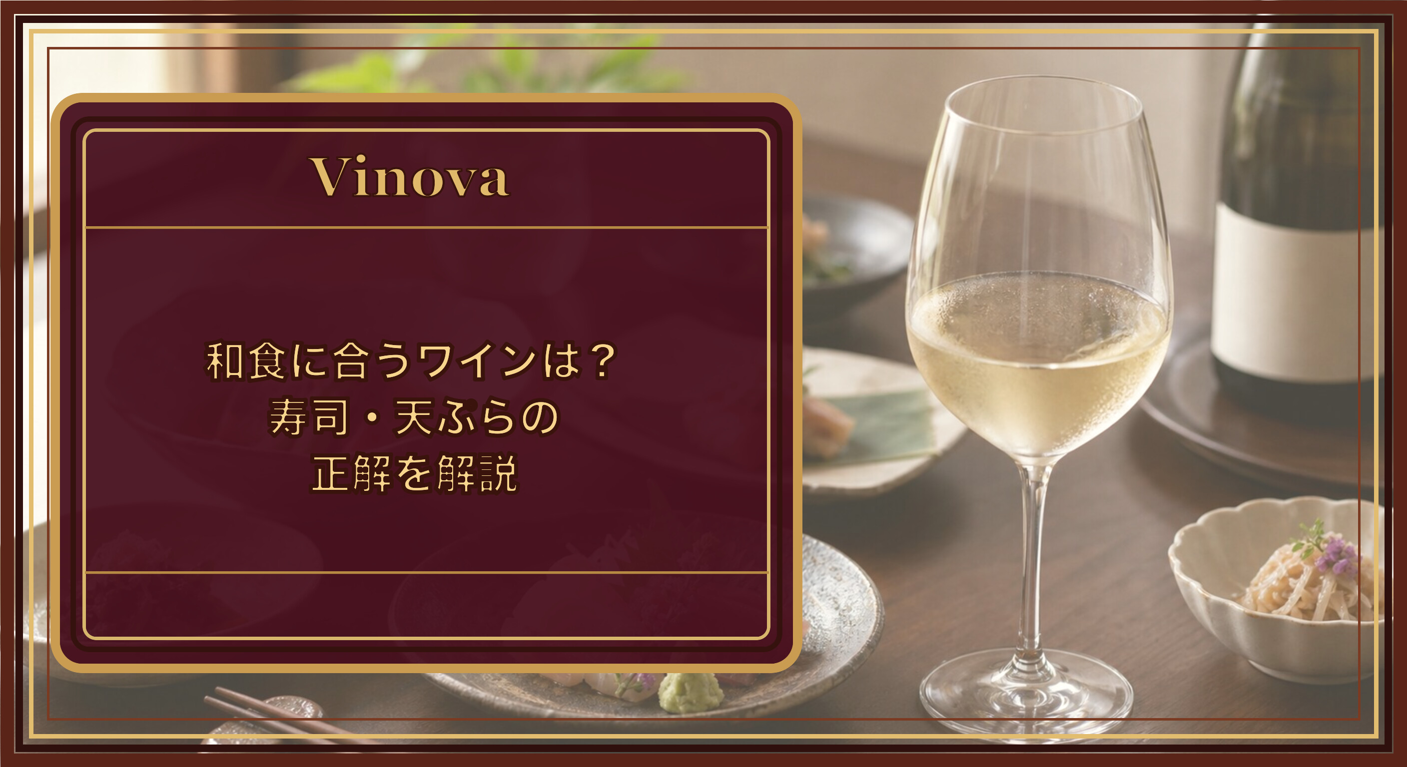 和食に合うワインは?寿司・天ぷらの正解を解説という記事タイトルと、和食の小皿と辛口白ワインを並べたテーブルを背景にしたサムネイル