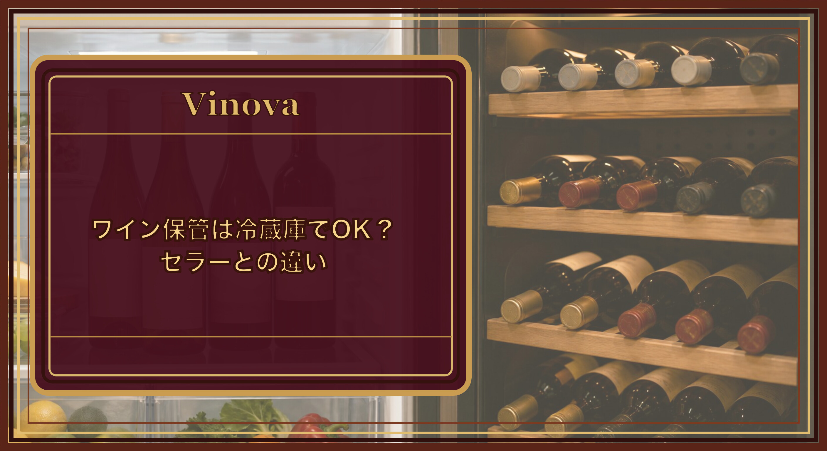 ワイン保管は冷蔵庫でOK?セラーとの違いという記事タイトルと、冷蔵庫とワインセラーに保管されたワインボトルの比較を背景にしたサムネイル