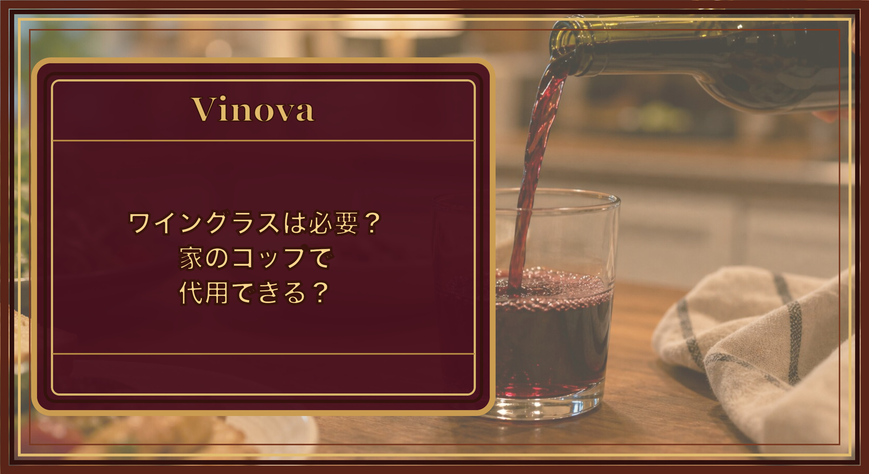 ワイングラスは必要?家のコップで代用できる?という記事タイトルと、家庭の普通のコップに注がれた赤ワインを背景にしたサムネイル
