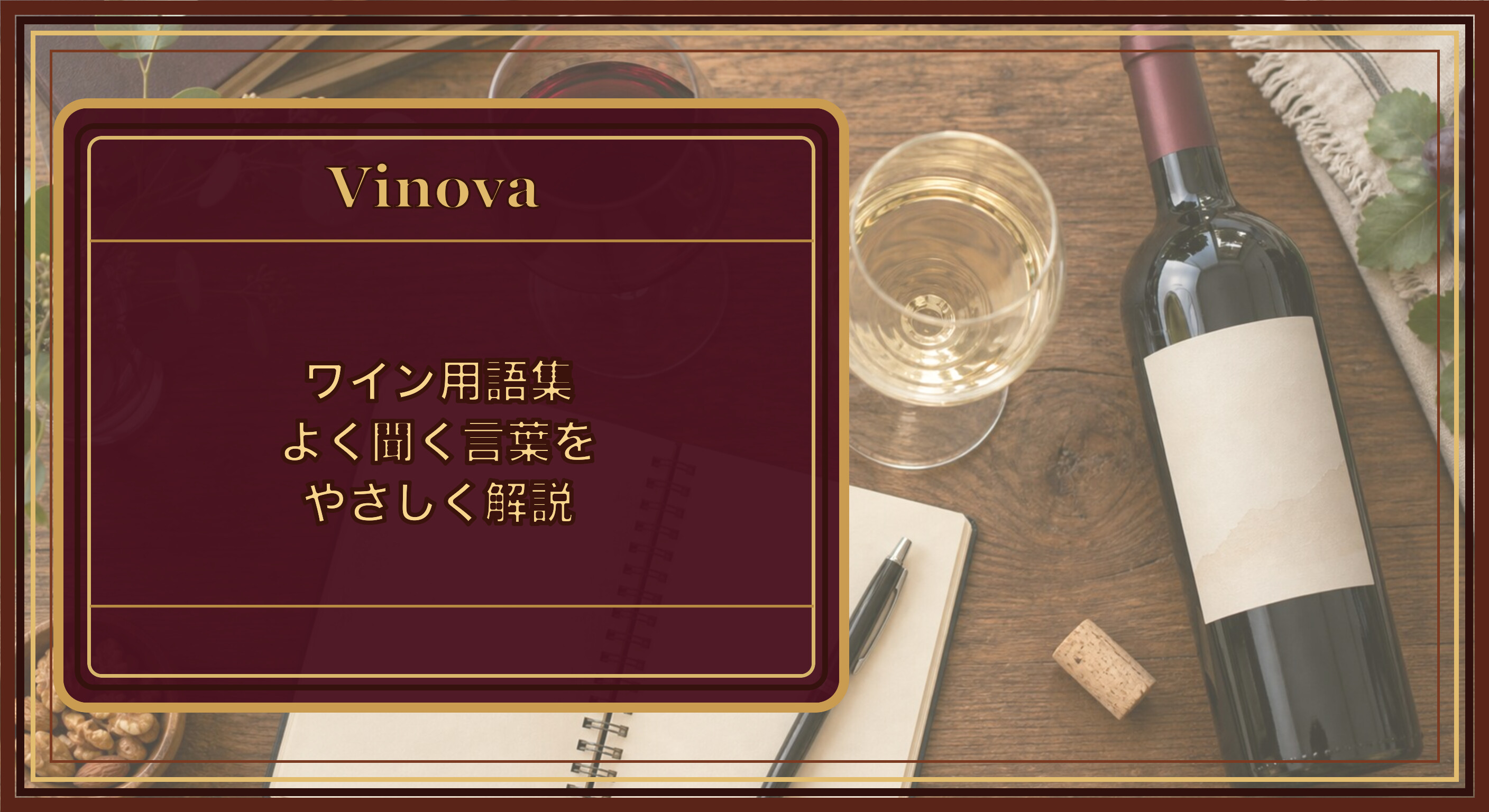 ワイン用語集|よく聞く言葉をやさしく解説という記事タイトルと、赤ワインと白ワインのグラスとメモ帳を並べたワイン用語集のイメージを背景にしたサムネイル