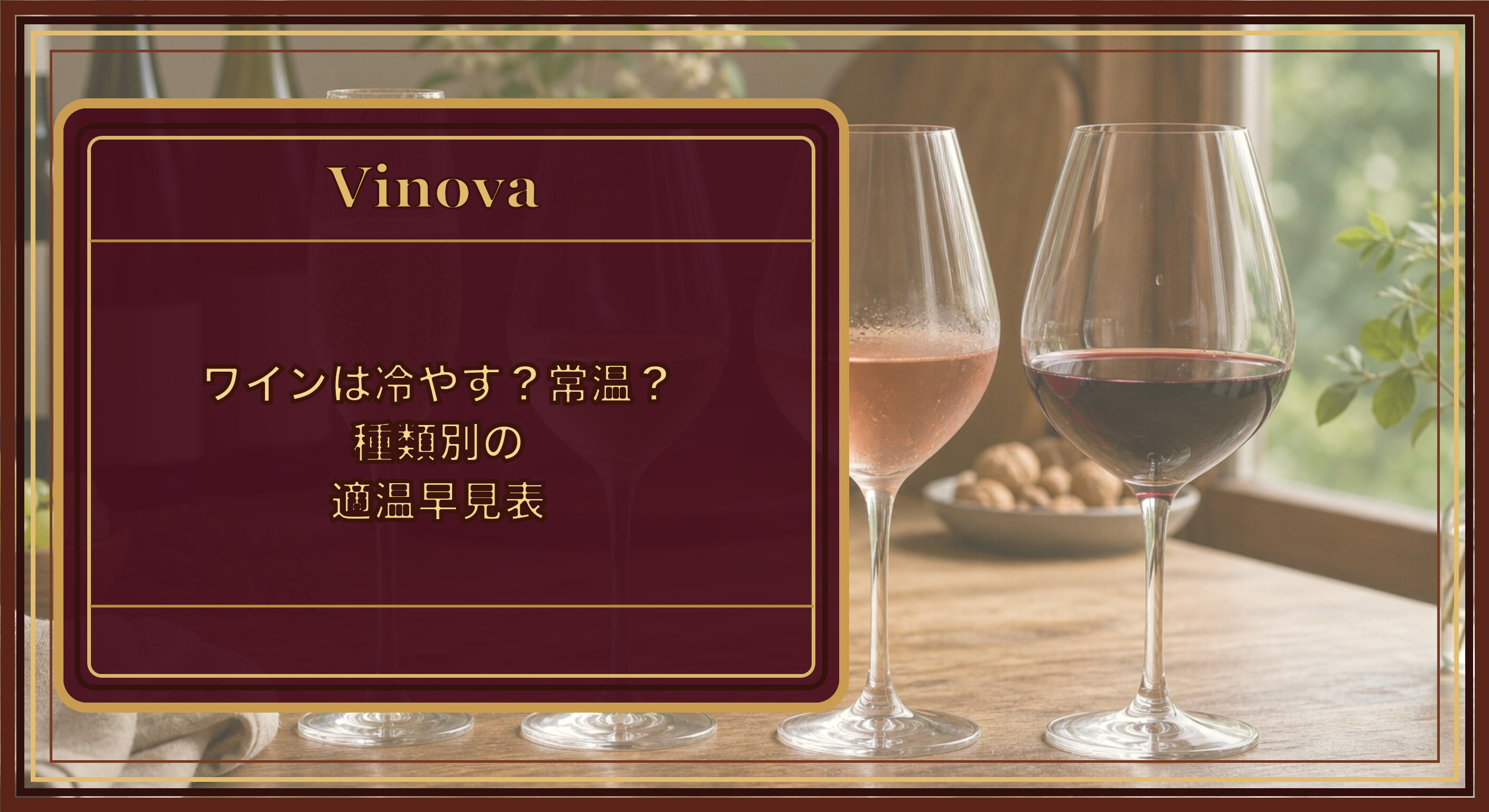 ワインは冷やす?常温?種類別の適温早見表という記事タイトルと、スパークリング・白・ロゼ・赤を並べた種類別のワイングラスを背景にしたサムネイル