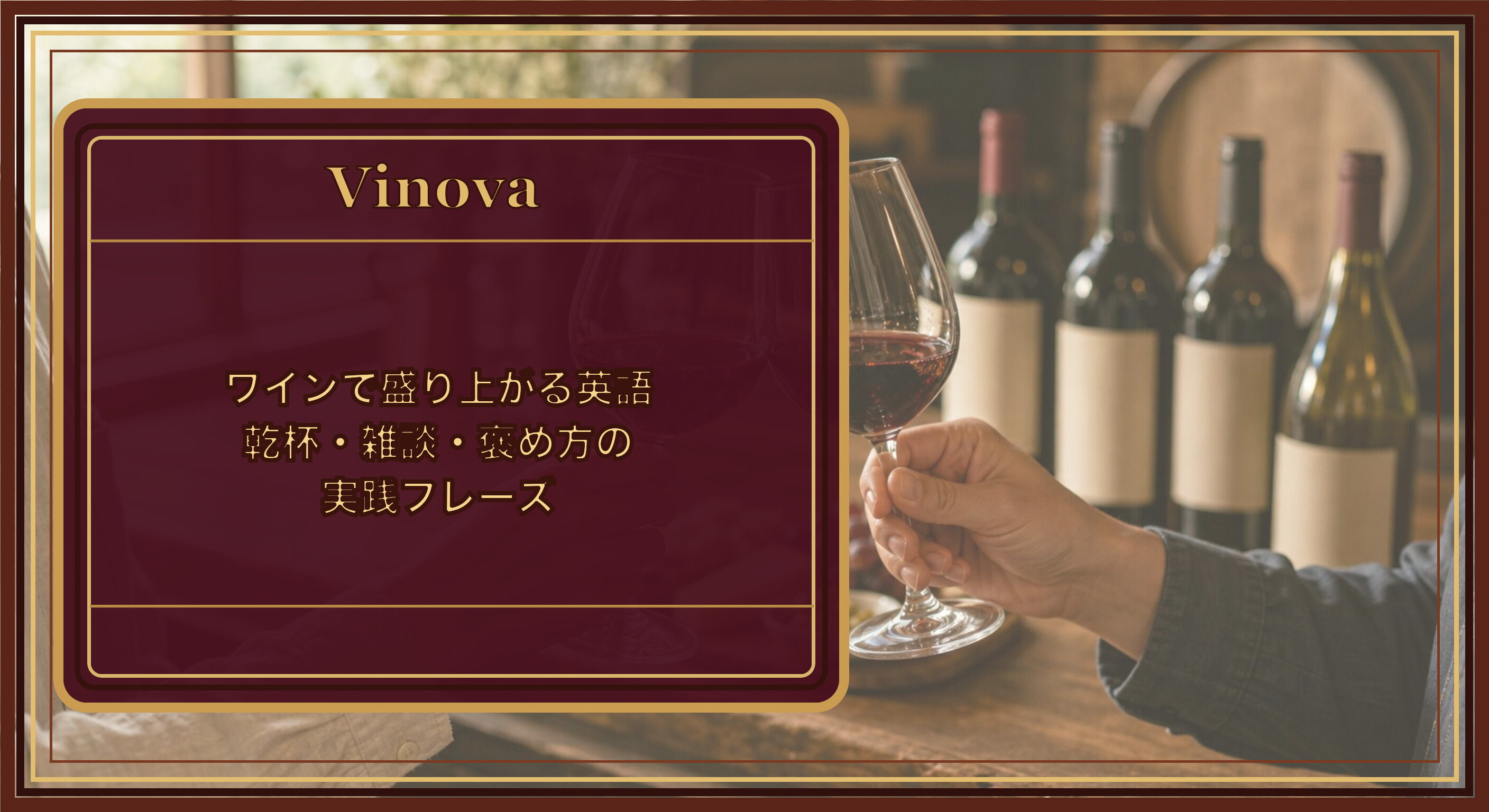 ワインで盛り上がる英語|乾杯・雑談・褒め方の実践フレーズという記事タイトルと、ワイナリーのバーで赤ワインのグラスを掲げて乾杯する二人の手元を背景にしたサムネイル