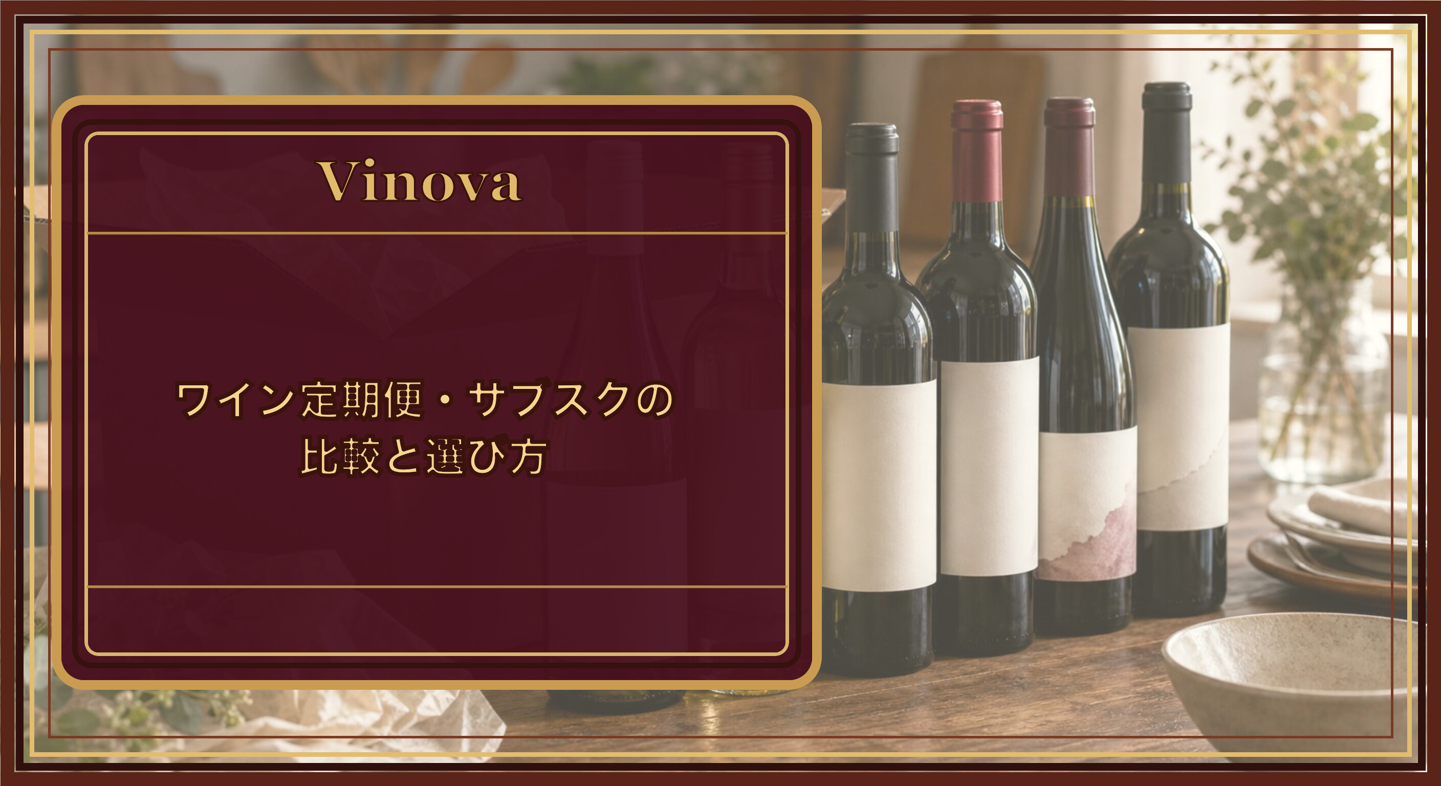 ワイン定期便・サブスクの比較と選び方という記事タイトルと、宅配ボックスと数本のワインが並ぶワイン定期便のイメージを背景にしたサムネイル
