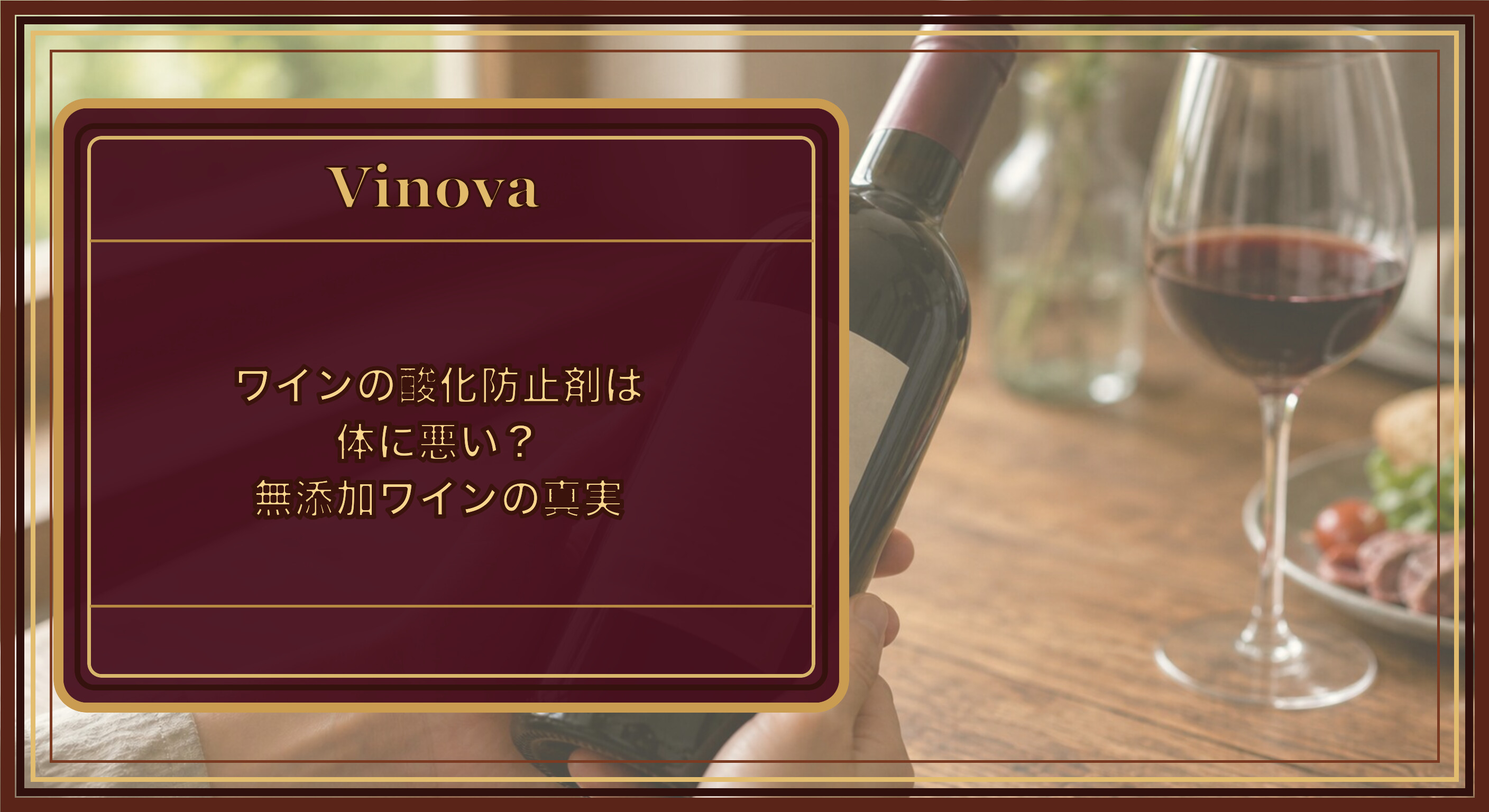 ワインの酸化防止剤は体に悪い?無添加ワインの真実という記事タイトルと、ワインの裏ラベルを確認する手元と赤ワインボトルの写真を背景にしたサムネイル