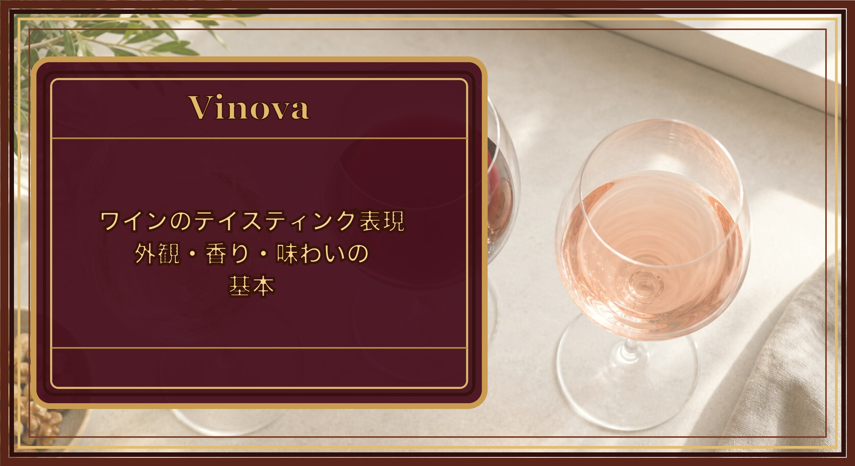 ワインのテイスティング表現|外観・香り・味わいの基本という記事タイトルと、外観の観察のため色調と濃淡を比べる3種のワインを背景にしたサムネイル