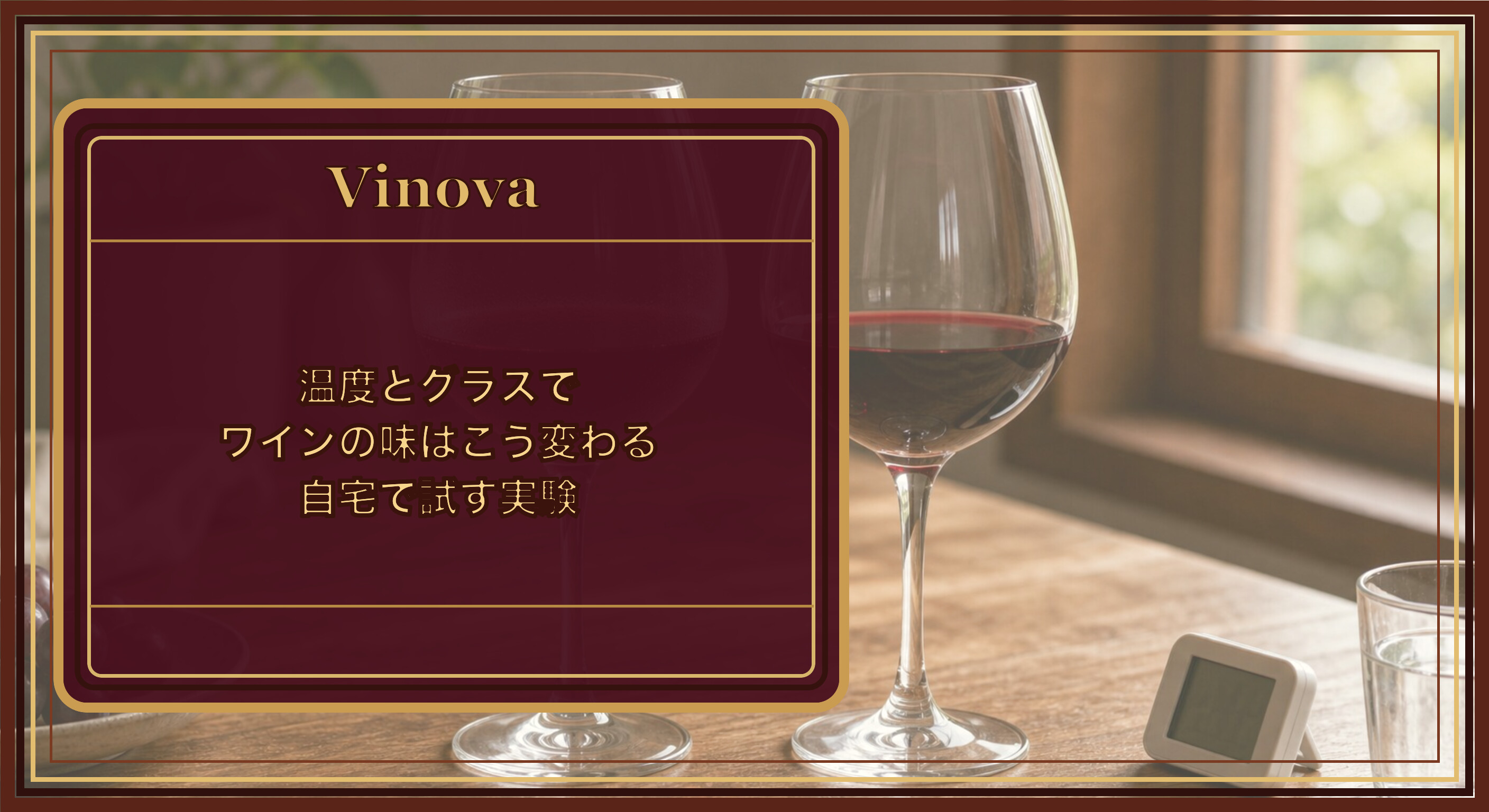温度とグラスでワインの味はこう変わる|自宅で試す実験という記事タイトルと、温度違いの赤ワインを2脚のグラスで飲み比べる様子を背景にしたサムネイル
