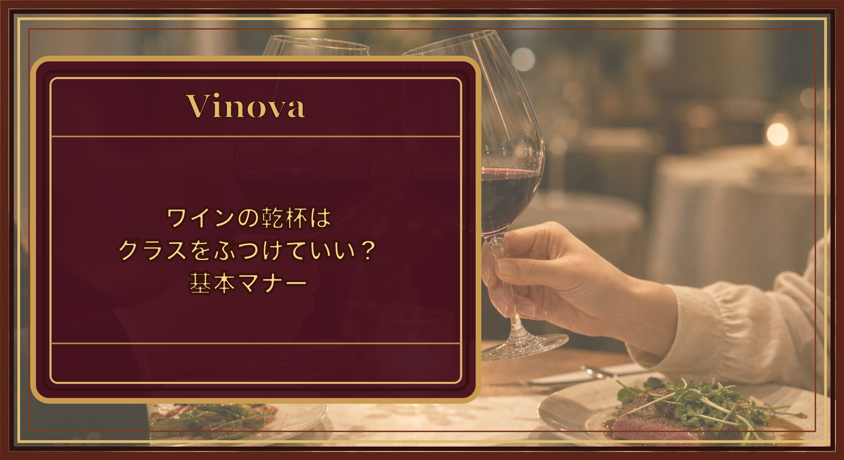 ワインの乾杯はグラスをぶつけていい?基本マナーという記事タイトルと、ワインの乾杯でグラスを軽く掲げ、相手と目を合わせる様子を背景にしたサムネイル