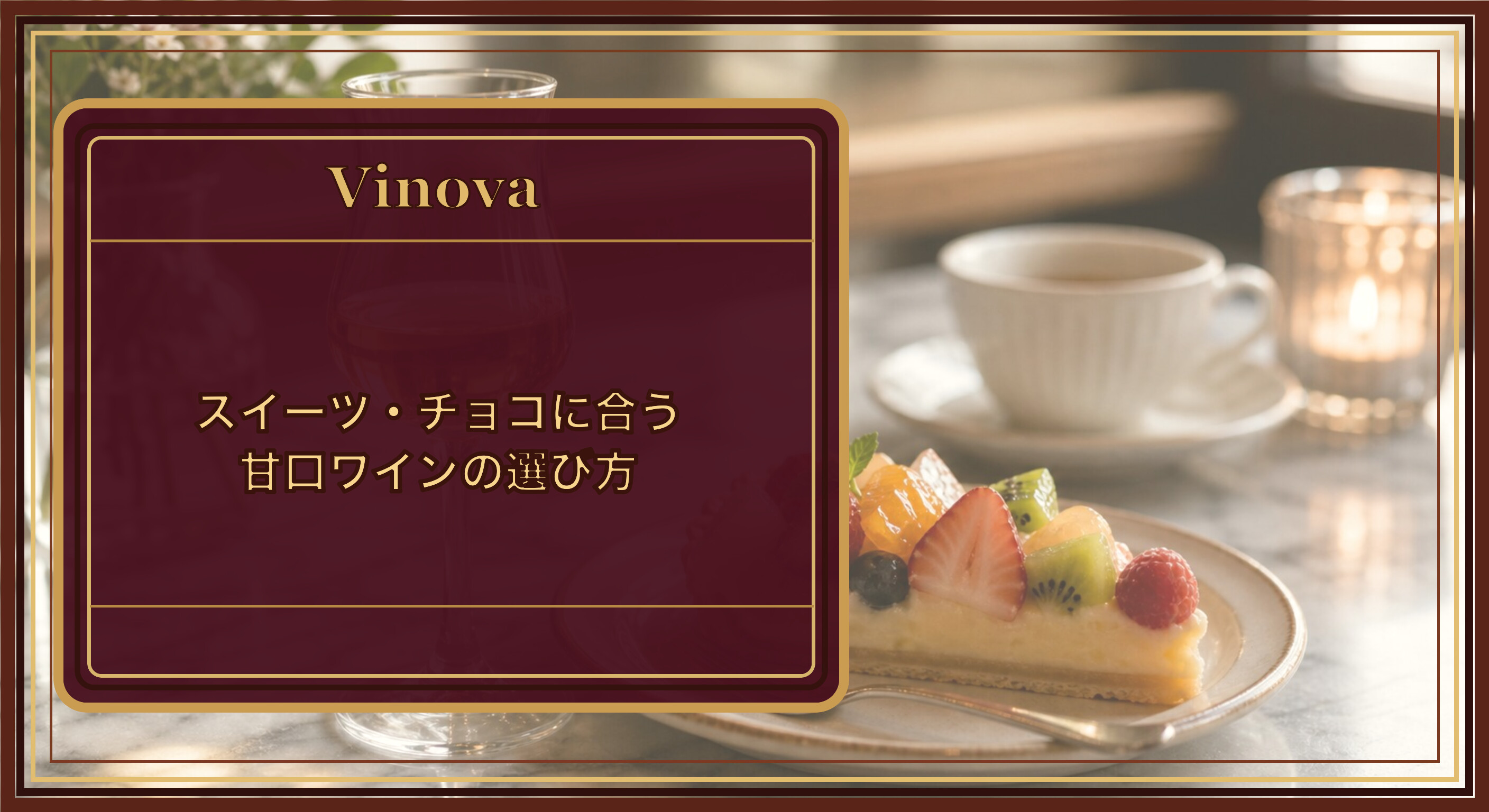 スイーツ・チョコに合う甘口ワインの選び方という記事タイトルと、フルーツタルトに黄金色の甘口ワインを合わせたデザートペアリングの情景を背景にしたサムネイル