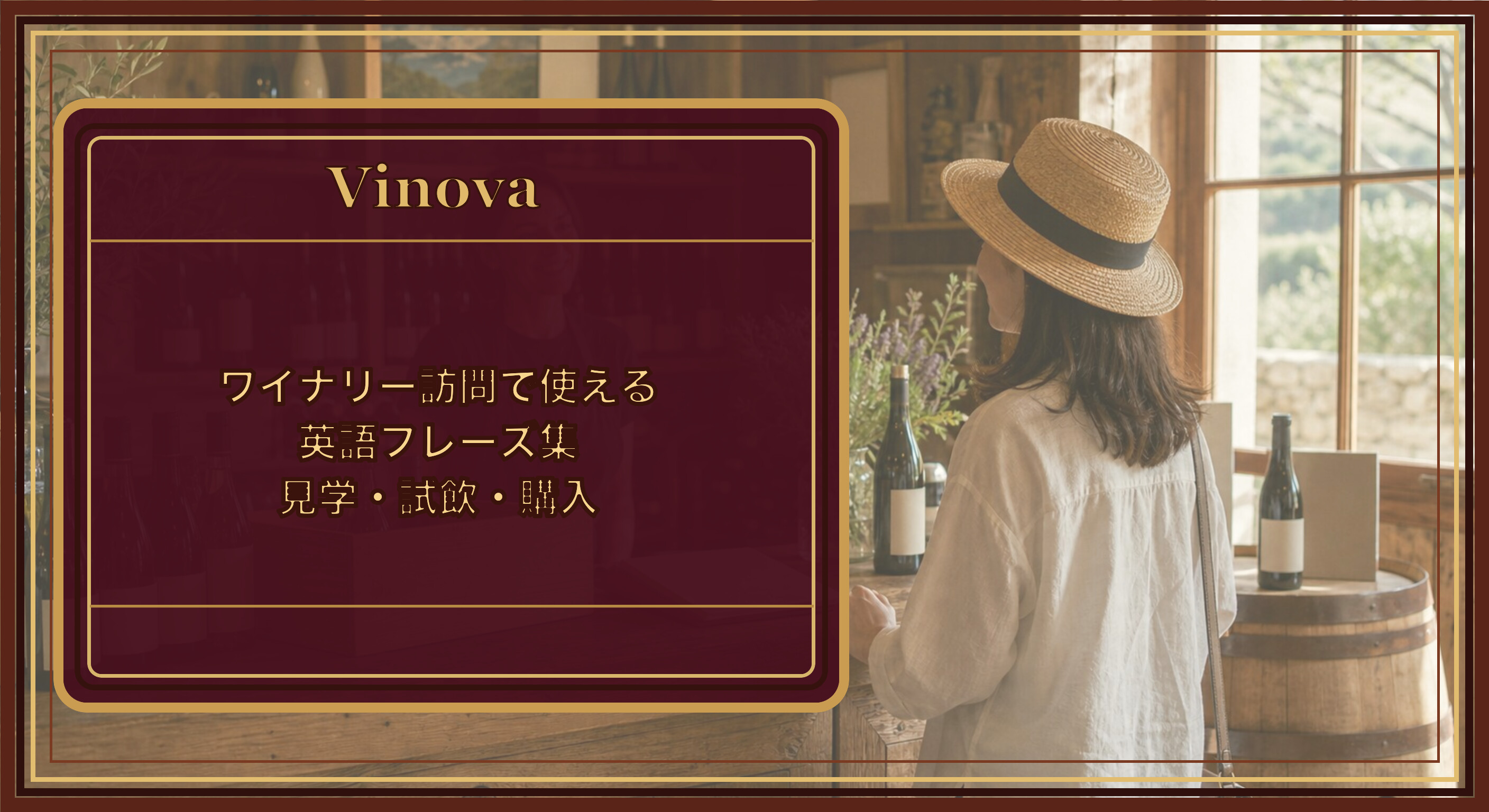 ワイナリー訪問で使える英語フレーズ集:見学・試飲・購入という記事タイトルと、ワイナリーの受付カウンターで案内を待つ訪問者を背景にしたサムネイル