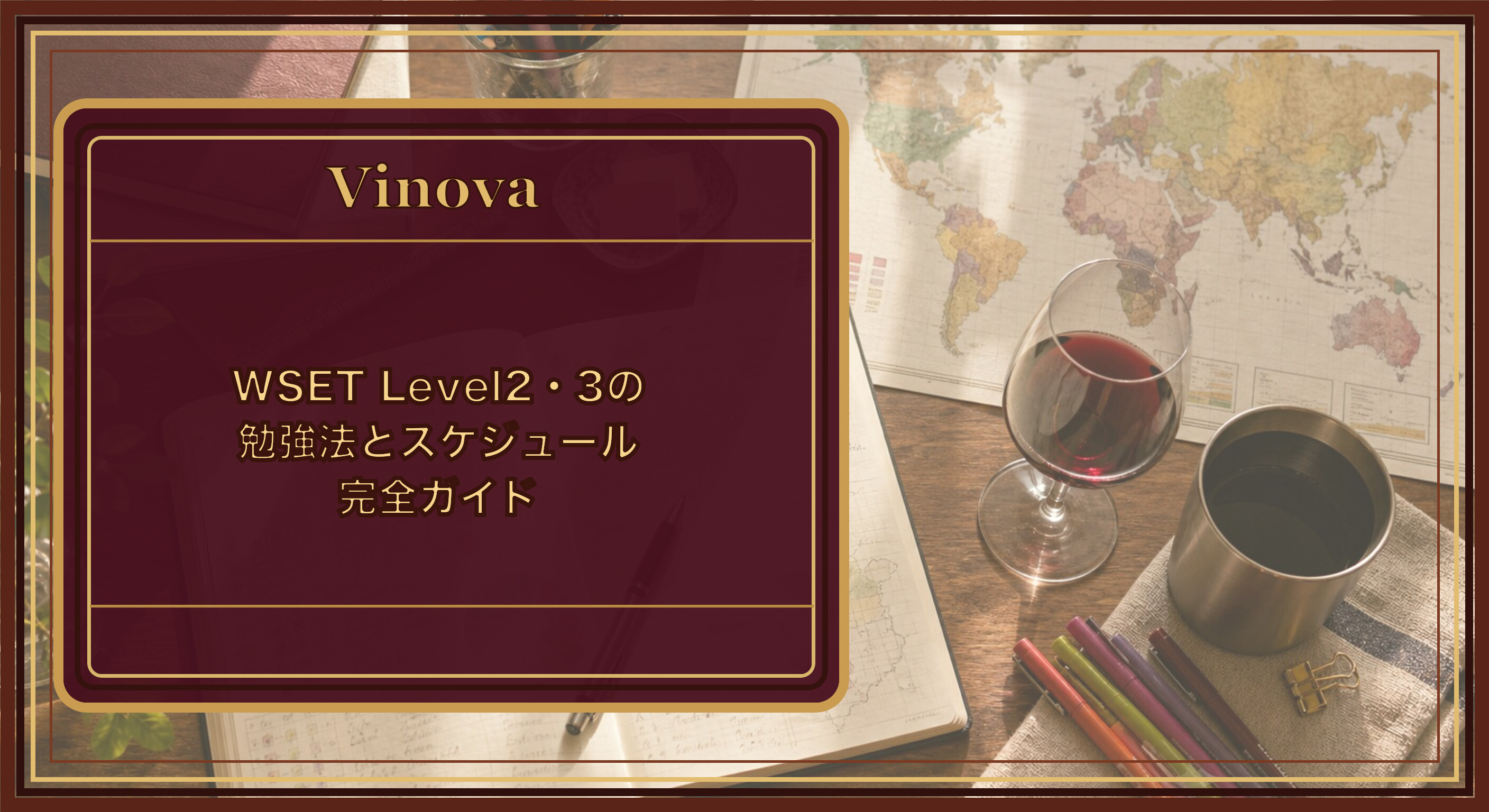 WSET Level2・3の勉強法とスケジュール完全ガイドという記事タイトルと、ワイン学習用のノートと地図を広げた勉強机の俯瞰。WSETの独学イメージを背景にしたサムネイル