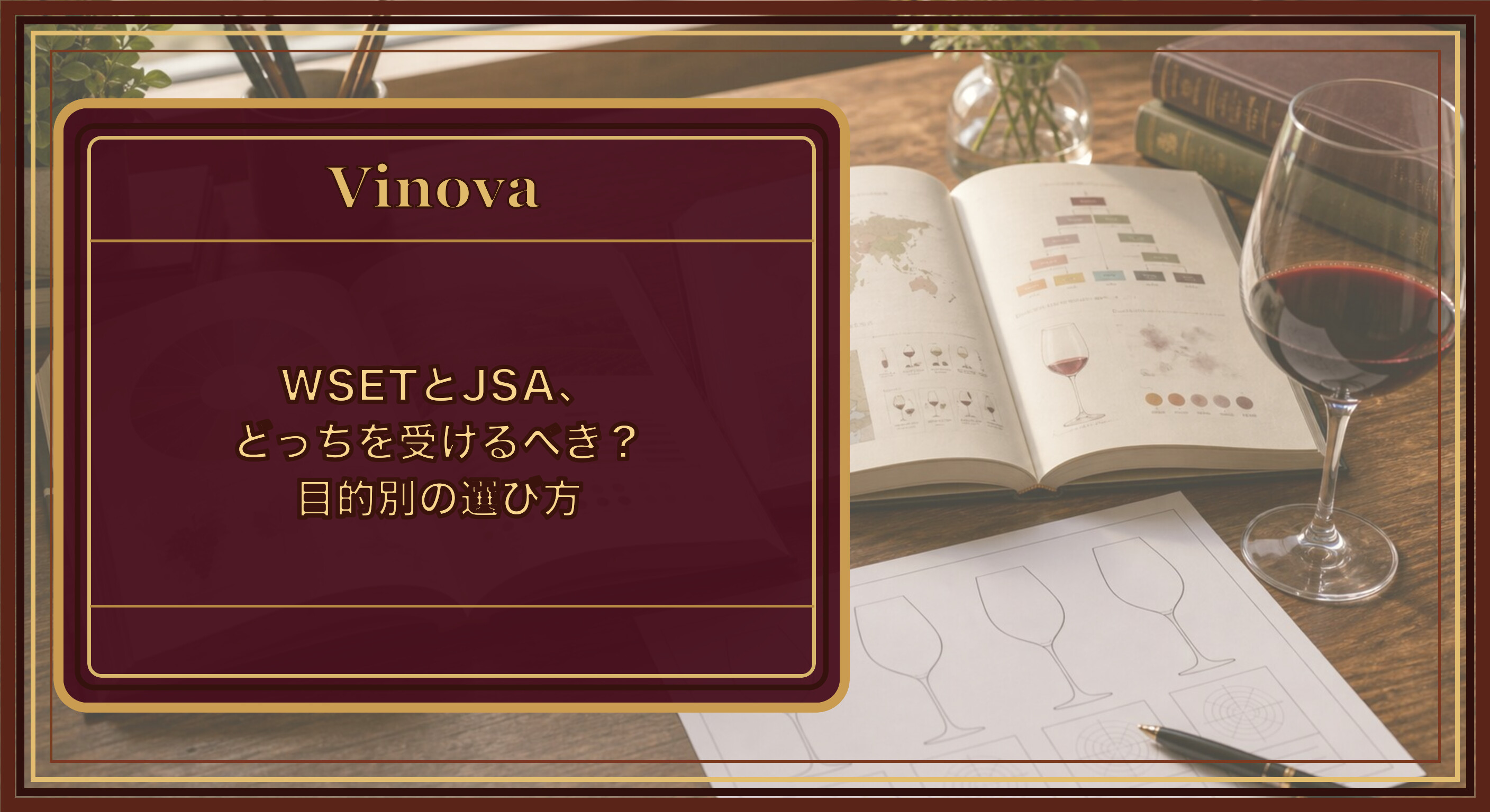 WSETとJSA、どっちを受けるべき?目的別の選び方という記事タイトルと、2冊のワイン学習書とグラスを並べた比較のイメージを背景にしたサムネイル